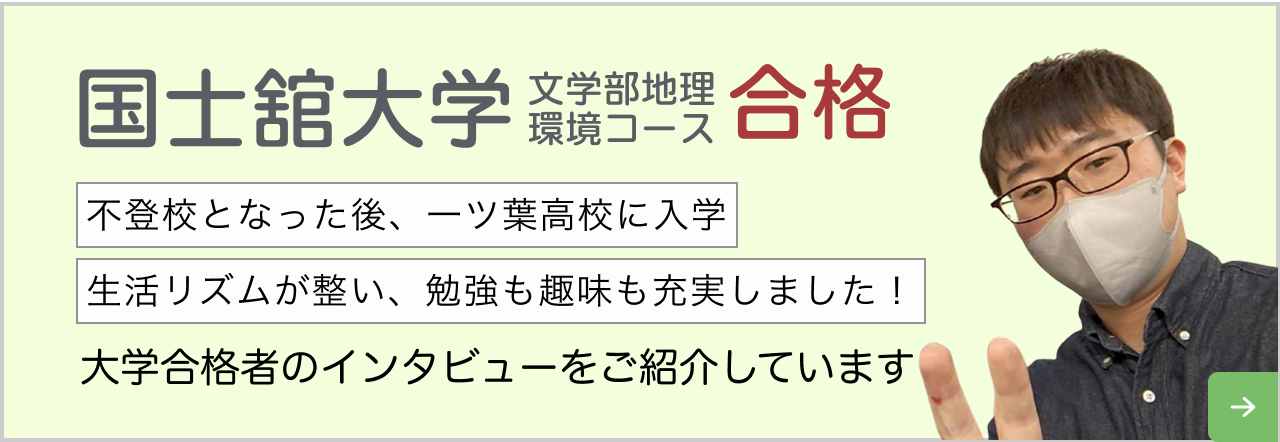 国士舘大学 文学部地理環境コース合格 大学合格者のインタビューをご紹介