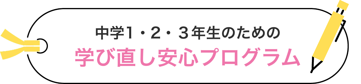 中学1・2・3年生のための 学び直し安心プログラム