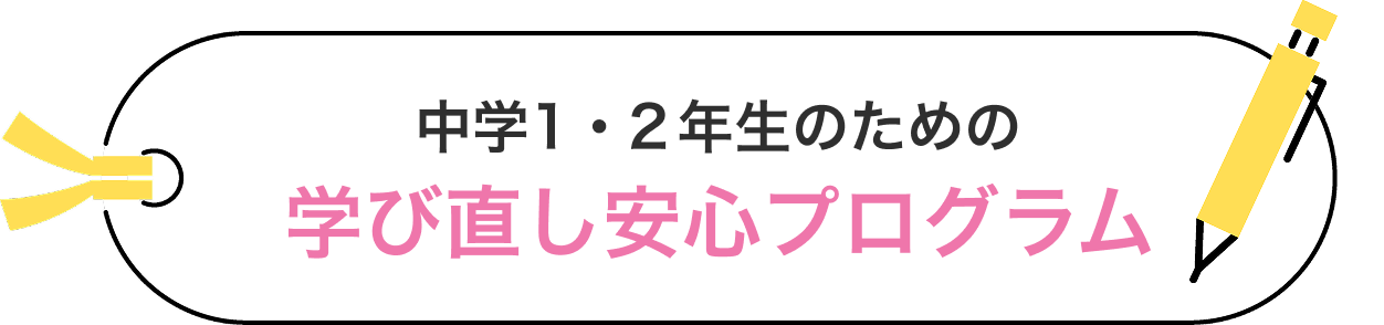 中学1・2年生のための 学び直し安心プログラム